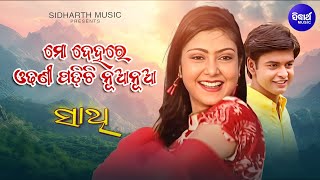 Mo Dehare Odhani Padichi Nua Nua Romantic Song  Ira Mohanty  ମୋ ଦେହରେ ଓଢଣୀ  Sidharth Music [upl. by Mure]