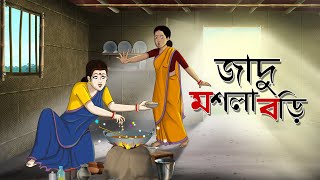 Jadu Masala Bori  Bangla Cartoon  Bangla Golpo  Comedy Stories  Ssoftoons Golpoguccho [upl. by Civ]