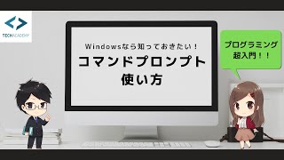 コマンドプロンプトの使い方【Windows】｜プログラミング入門 [upl. by Lattimer]