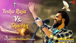 YESHU RAJA Vs SHAITAN  BAKHSHEESH MASIH  BAKU SINGH MASIH TV RECORDS [upl. by Mercedes]