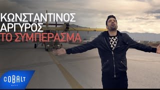 Κωνσταντίνος Αργυρός  Το Συμπέρασμα  Official Video Clip [upl. by Laden]