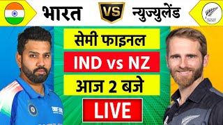 🔴LiveIndia vs New Zealand ICC Champions Trophy Live  IND vs NZ  आज होगा फ़ाइनल का टिकिट Cricket [upl. by Erik]