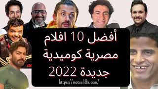 أفضل 10 افلام مصرية كوميدية جديدة 2022 [upl. by Skurnik]