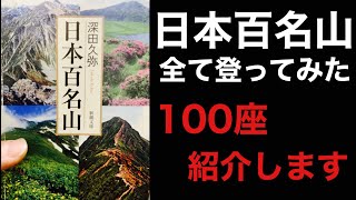 日本百名山の全て登ってみた‼︎100座紹介‼︎ [upl. by Patrick]