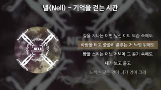 넬NELL  기억을 걷는 시간 가사Lyrics [upl. by Alasteir]