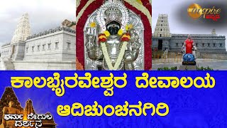 Sri Kalabhairaveshwara Swamy Temple Adichunchanagiri  Dharma Degula Darshana [upl. by Lokcin]