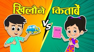 खिलौने VS किताबें  Toys VS Books  Hindi Stories  Hindi Cartoon  हिंदी कार्टून  Moral Stories [upl. by Acirdna]