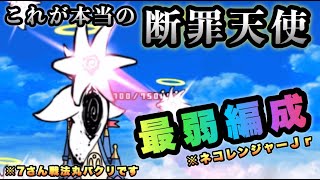 断罪天使クオリネル これが本当の無課金最弱編成 にゃんこ大戦争 ※ 7さん戦法使用 ネコ補完計画 [upl. by Carolynn828]