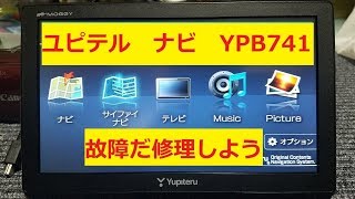 ユピテル YPB741 カーナビ修理 バッテリー交換 電池交換 故障 [upl. by Chip743]