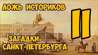 Ложь Историков Загадки СанктПетербурга 2 часть [upl. by Corty]