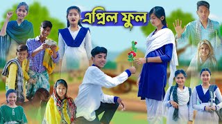 এপ্রিল ফুল l April Full l Bangla Natok l Sofik Salma amp Tuhina l Palli Gram TV Latest Video [upl. by Nylarahs806]