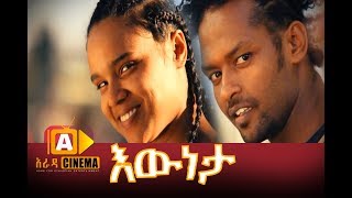 እውነታ ሙሉ ፊልም  Eweneta Ethiopian Movie 2017 [upl. by Eilime]