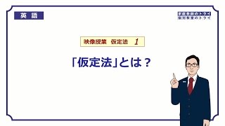 【高校 英語】 「仮定法」とは？① （9分） [upl. by Yhtur]