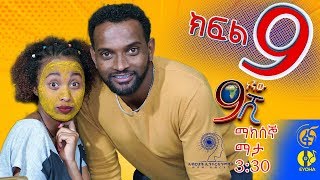 Ethiopia ዘጠነኛው ሺህ ክፍል 9  Zetenegnaw Shi sitcom drama Part 9 [upl. by Swen]