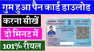 पैन कार्ड कैसे डाउनलोड करें  pan card kho gaya hai kaise nikale  pan card kaise banaye [upl. by Atiluap]