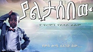 Ethiopian Movie  Yaletasbew Full 2015 [upl. by Ravahs]