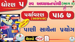 std 5 paryavaran ch 7 swadhyay pothi  dhoran 5 paryavaran swadhyay pothi part 7  dhoran 5 aaspaas [upl. by Janetta]