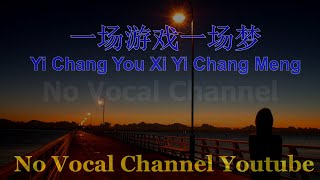 Yi Chang You Xi Yi Chang Meng  一场游戏一场梦  Male Karaoke Mandarin  No Vocal [upl. by Akcebar]