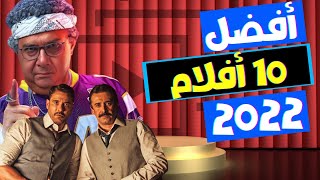 افضل 10 افلام عربي لسنة 2022 [upl. by Inahc]