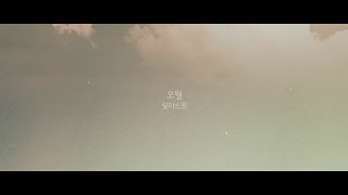 랄라스윗lalasweet  오월 Official MV [upl. by Crosby703]