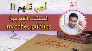 marchés publics  أجي تفهم الصفقات العمومية بالدارجة و ساهلة ماهلة وخا تكون سطل [upl. by Chantalle]