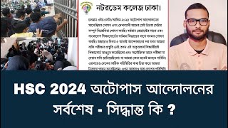 HSC 2024 অটোপাস আন্দোলনের সর্বশেষ  সিদ্ধান্ত কি   hsc result 2024 update news [upl. by Vasili828]