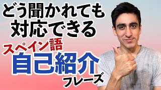 『簡単自己紹介』【便利フレーズ】 初心者用自己紹介・スペイン語でどのように名前や年齢や趣味などを聞かれても返事ができる！ [upl. by Nnylekoorb]