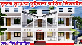 ডুপ্লেক্স বাড়ির ডিজাইন বাংলাদেশ। Duplex home design Bangladesh [upl. by Michell]