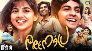 Premalu Full Movie Hindi Dubbed  Naslen K Gafoor  Sachin  Mamitha Baiju  Reenu  Review amp Facts [upl. by Yblek]