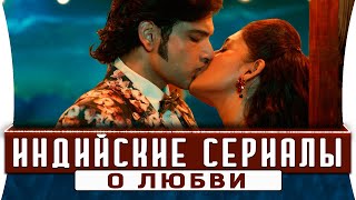 ТОП 5 индийские сериалы на русском языке о любви 2020 [upl. by Burn456]