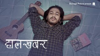 Devendra Bablu  Halkhabar हालखबर Official Release [upl. by Aisila]