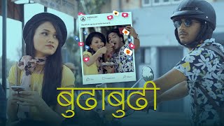 Budhabudhi बुढाबुढी  Devendra Bablu  Ft Sangita Gaire  New Nepali Song 2019 [upl. by Cram216]