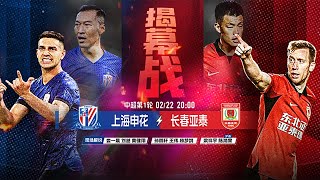 全场回放 上海申花v长春亚泰 2025中超联赛第1轮 FULL MATCH Shanghai Shenhua v Changchun Yatai Chinese Super League 25 RD1 [upl. by Larianna547]