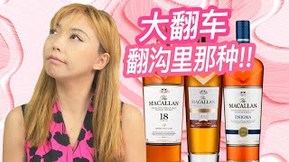 一致好评，麦卡伦18年的翻身之战！Macallan 18、Macallan 免税店版Enigma、以及Macallan Rare Cask 2021 盲品测评！ [upl. by Sage127]