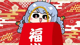 【福袋】2024新春！福袋開封祭り！！！！！！！！！！！！！！！！！！ぺこ！【ホロライブ兎田ぺこら】 [upl. by Brooks696]