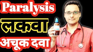 Paralysis लकवापक्षाघात की रामबाण दवा। Homeopathic medicine for paralysisexplain [upl. by Arocahs196]