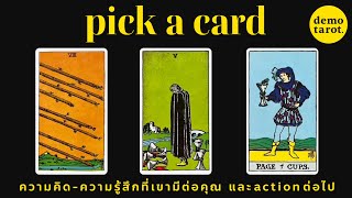 ความคิด  ความรู้สึกที่เขามีต่อคุณในตอนนี้ และ action ที่เขาจะทำต่อไป 🧠🫀  PICK A CARD [upl. by Eilojne]