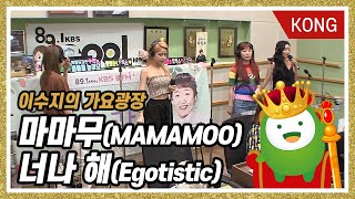 마마무MAMAMOO quot너나 해Egotisticquot 이수지의 가요광장 [upl. by Amle]