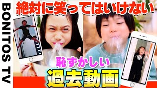 絶対に笑ってはいけない…過去動画がヤバすぎて 腹筋崩壊 ♥ Bonitos TV ♥ [upl. by Jeanne]