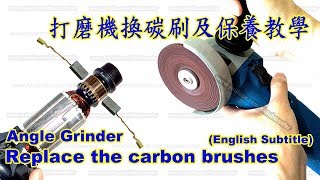 打磨機換碳刷及基本保養示範 Angle grinder replace the carbon brushes English Subtitle [upl. by Takeo248]