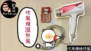 ［省錢DIY 吹風機壞掉了沒熱風｜小小動作節省一大筆錢 [upl. by Pauli696]