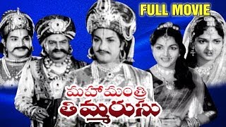 Mahamantri Timmarusu Full Length Telugu Moive  NT Rama Rao Gummadi S Varalakshmi [upl. by Amary]