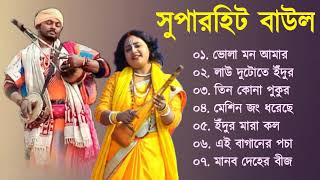 Baul Gaan  সুপারহিট বাউল গান  Baul Hit Gaan  Bengali Baul Song  Bengali Folk Song nonstop 2023 [upl. by Om]