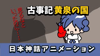 【日本神話】イザナギ黄泉の国へ…古事記②【アニメ】 [upl. by Proudman]