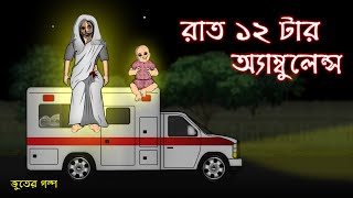 Rat 12 tar Ambulance  Bhuter Cartoon  Bangla Bhuter Golpo [upl. by Nafis]