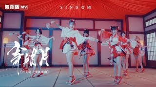 【HD】SING女團寄明月MV舞蹈版 Official MV Dance Ver官方完整版MV [upl. by Ecirtra]