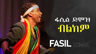 Fasil Demoz  Bilikim  ፋሲል ደሞዝ  ብልክም  Ethiopian Music [upl. by Bui]