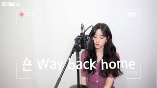 숀Shaun  Way back home COVER by 보라미유 [upl. by Neal660]