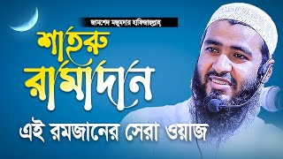 শাহরু রামাদান   রমজানের সেরা ওয়াজ  Jamshed Mojumdar Notun Waz  শাইখ জামশেদ মজুমদার নতুন ওয়াজ [upl. by Lednyk]