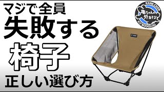 【沼回避】もう買い直したくない！キャンプ用チェアの正しい選び方！ [upl. by Lehteb]